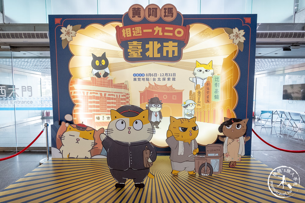 台北展覽》黃阿瑪相遇1920臺北市特展│來台北探索館穿越到100年前吧！