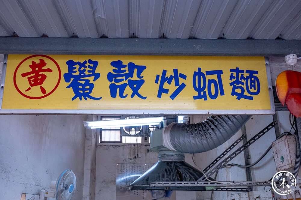 彰化員林美食|黃家鱟殼炒蚵仔麵-用活化石炒的麵條更好吃！(營業時間.菜單價格)