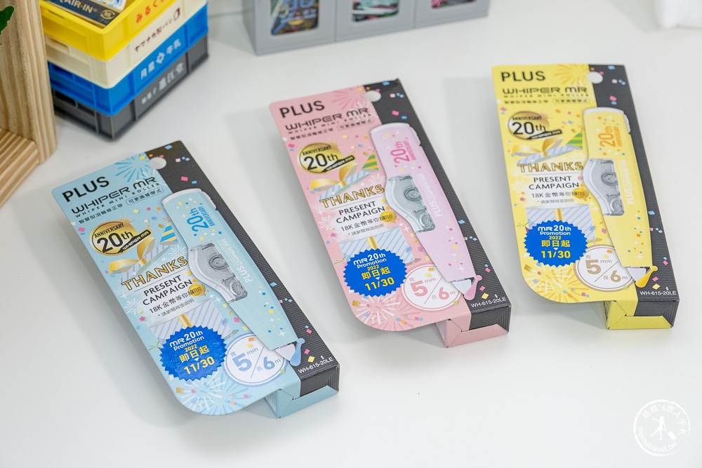 日系文具推薦|PLUS普樂士 MR 20週年紀念版修正帶|限定新色登場 文具控別錯過!!!