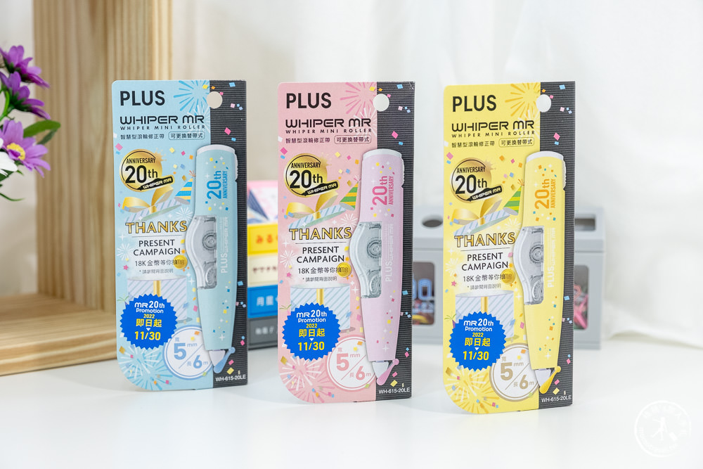 日系文具推薦|PLUS普樂士 MR 20週年紀念版修正帶|限定新色登場 文具控別錯過!!!