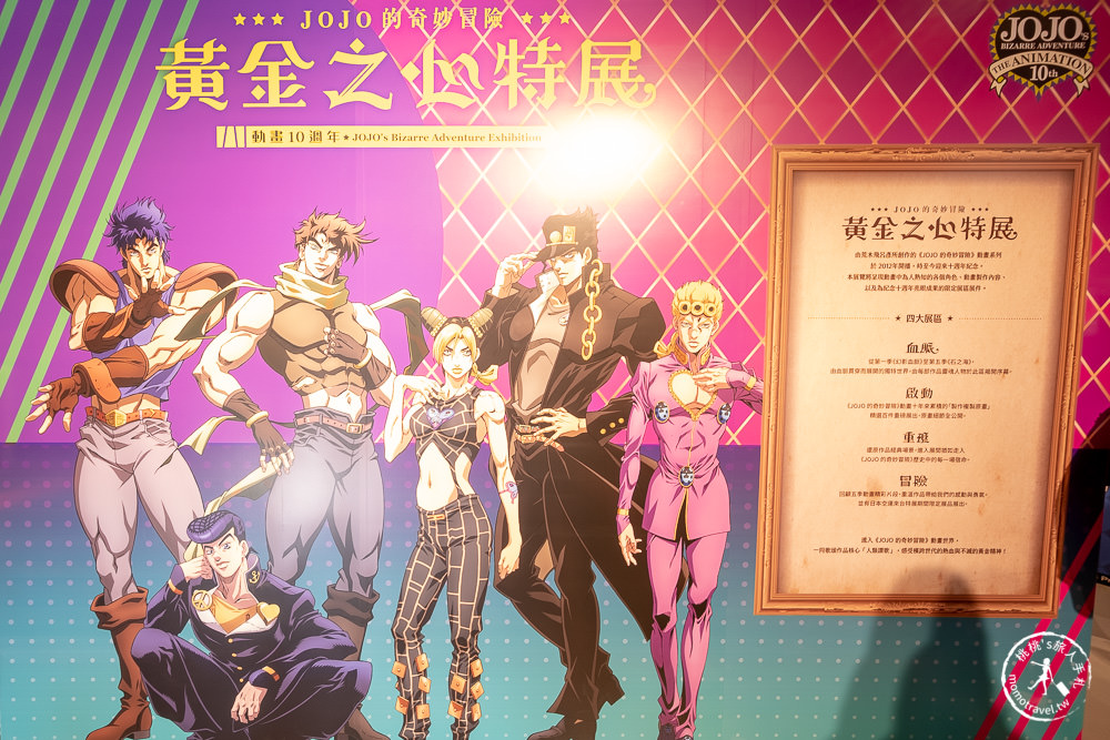 台北展覽|JOJO的奇妙冒險－黃金之心特展|快來展示你的JOJO立姿勢!!!