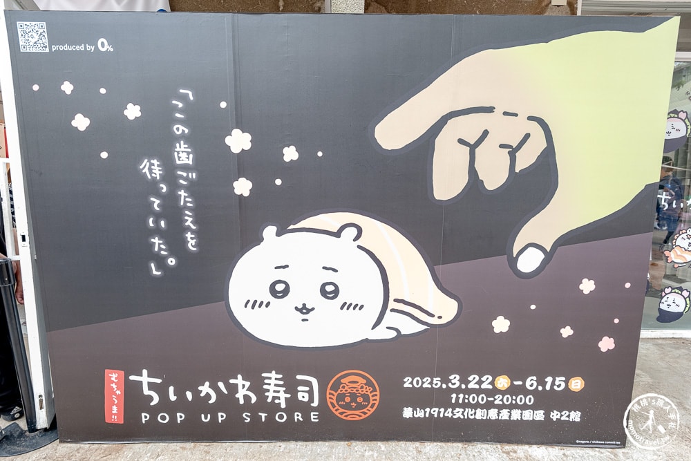 快閃店|超好吃!!Chiikawa壽司-吉伊卡哇華山快閃店-塊陶呀!要被吃掉了～(展期.門票.周邊商品)