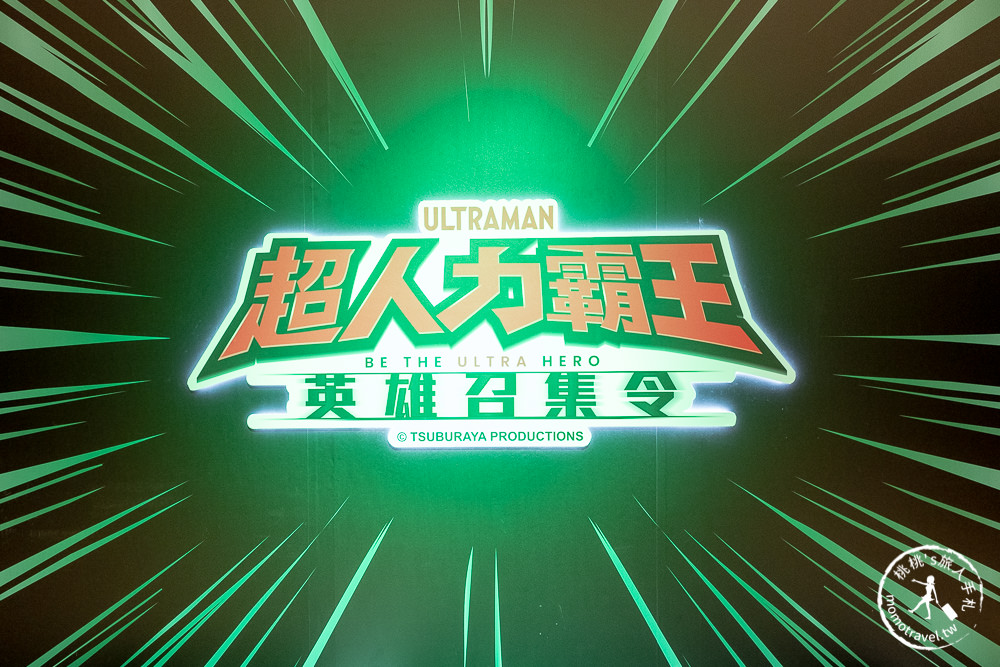 台北展覽》超人力霸王 英雄召集令│超人力霸王大河vs托雷基亞 見面會對決live秀│活動日期場次時間.闖關贈品.周邊商品介紹