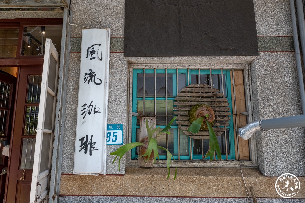 新北瑞芳美食|風流珈琲-隱身山城黃金瀑布旁老屋咖啡廳(菜單價格.營業時間)