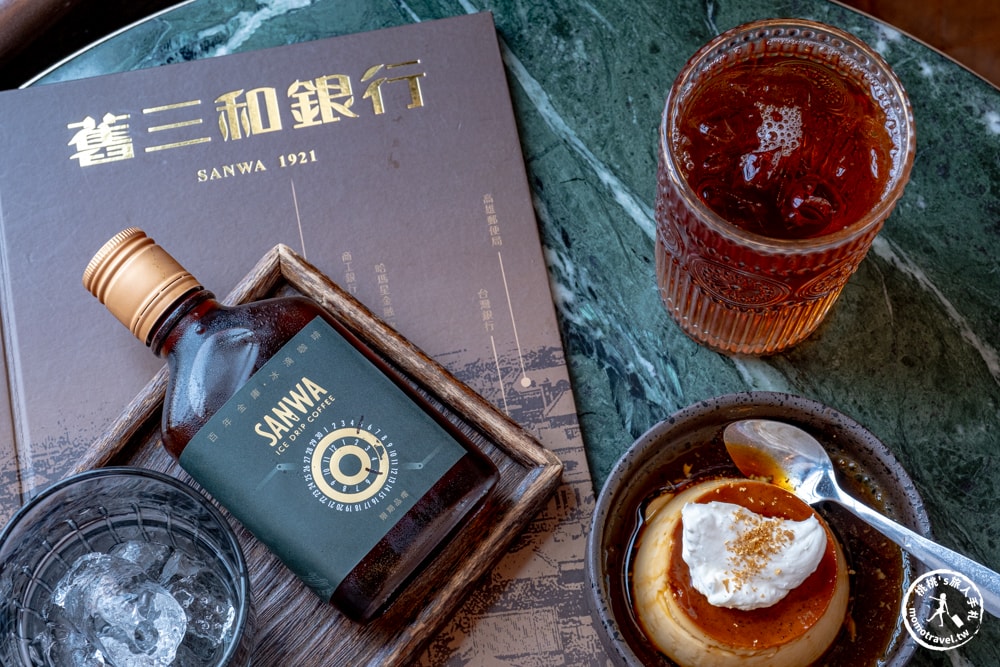 高雄鼓山美食|新濱·駅前-百年舊三和銀行變身復古咖啡廳-金庫冰滴咖啡推薦(菜單價格.營業時間)