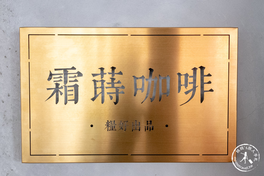 板橋咖啡廳》霜蒔咖啡│老宅咖啡下午茶(近捷運江子翠)