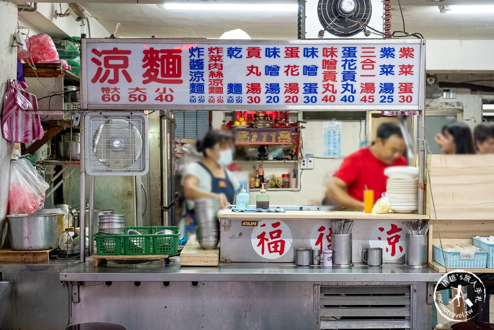 台北美食》福德涼麵│24小時營業越晚越多人的深夜食堂(菜單價格)