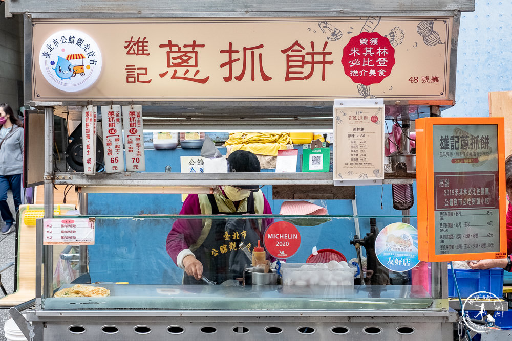 台北公館美食》雄記蔥抓餅-米其林必比登推介│內行吃法加蛋加起司！ 台大水源市場旁小吃推薦(菜單價錢)