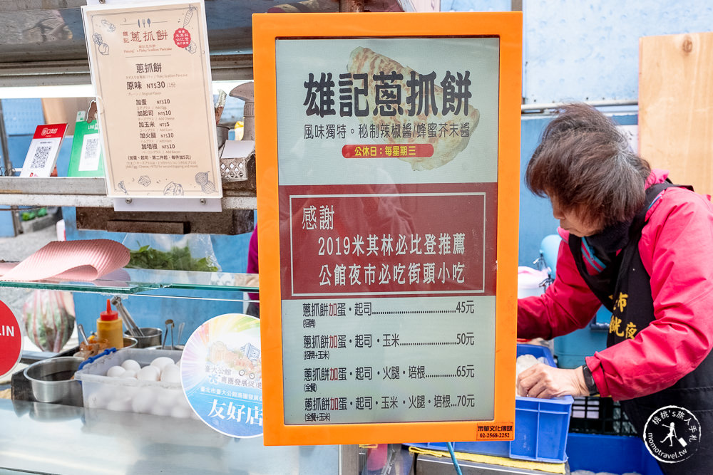 台北公館美食》雄記蔥抓餅-米其林必比登推介│內行吃法加蛋加起司！ 台大水源市場旁小吃推薦(菜單價錢)