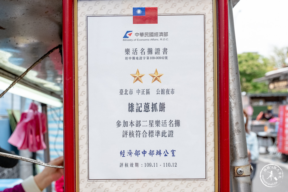 台北公館美食》雄記蔥抓餅-米其林必比登推介│內行吃法加蛋加起司！ 台大水源市場旁小吃推薦(菜單價錢)