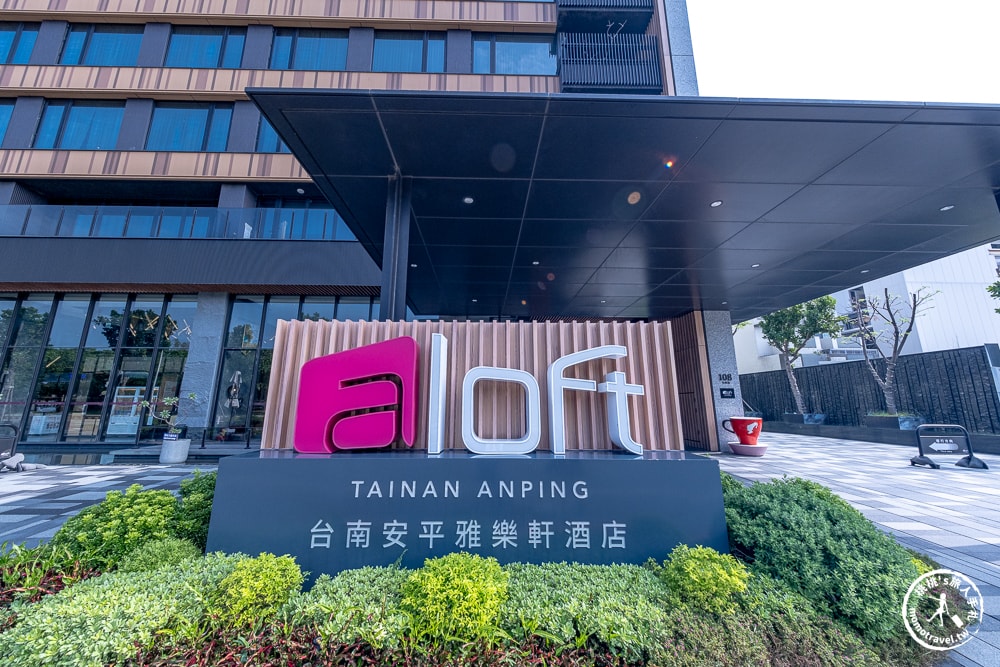 台南安平住宿|安平雅樂軒酒店 Aloft Tainan Anping|免費停車.景觀房型.親子友善推薦(房型價格.入住心得)