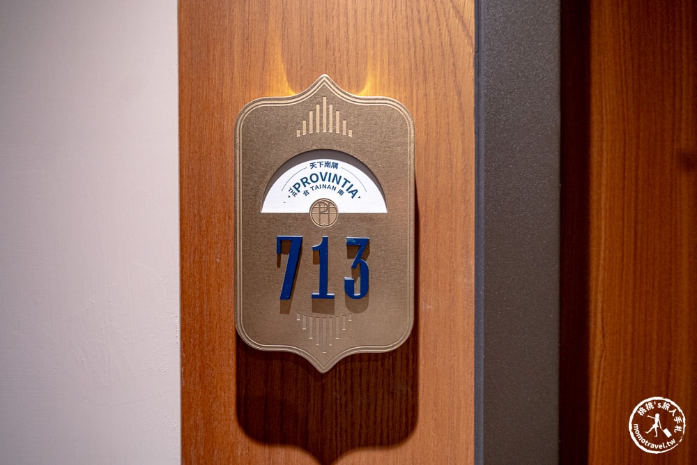 台南北區住宿|天下南隅 Provintia Hotel-懷舊復古與現代設計的完美融合(房型價格.入住心得)