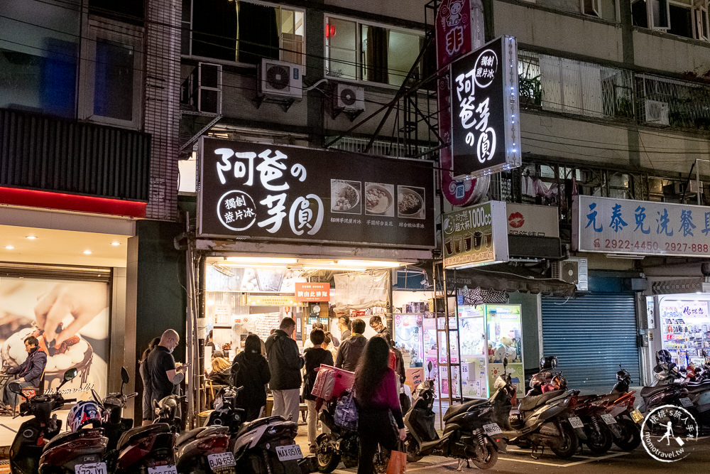 新北永和美食》阿爸の芋圓│樂華夜市必吃芋泥冰 超澎湃!!! - 捷運頂溪站 (菜單價格/有外送)