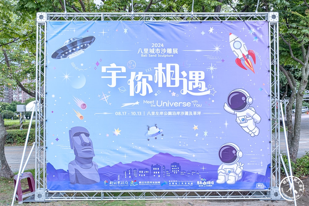 2024八里城市沙雕展|宇你相遇-暢遊宇宙星際的奇幻之旅(交通停車.展期時間)