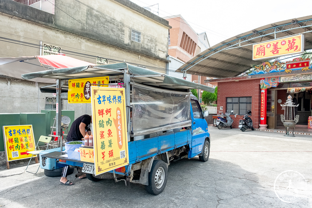 苗栗後龍美食》古早味蚵嗲炸粿│在地人大推 一開店就排隊 藏身萬善廟前