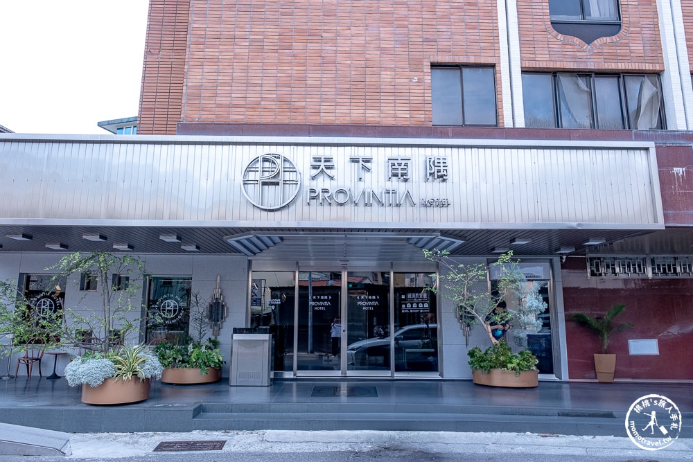 台南北區住宿|天下南隅 Provintia Hotel-懷舊復古與現代設計的完美融合(房型價格.入住心得)
