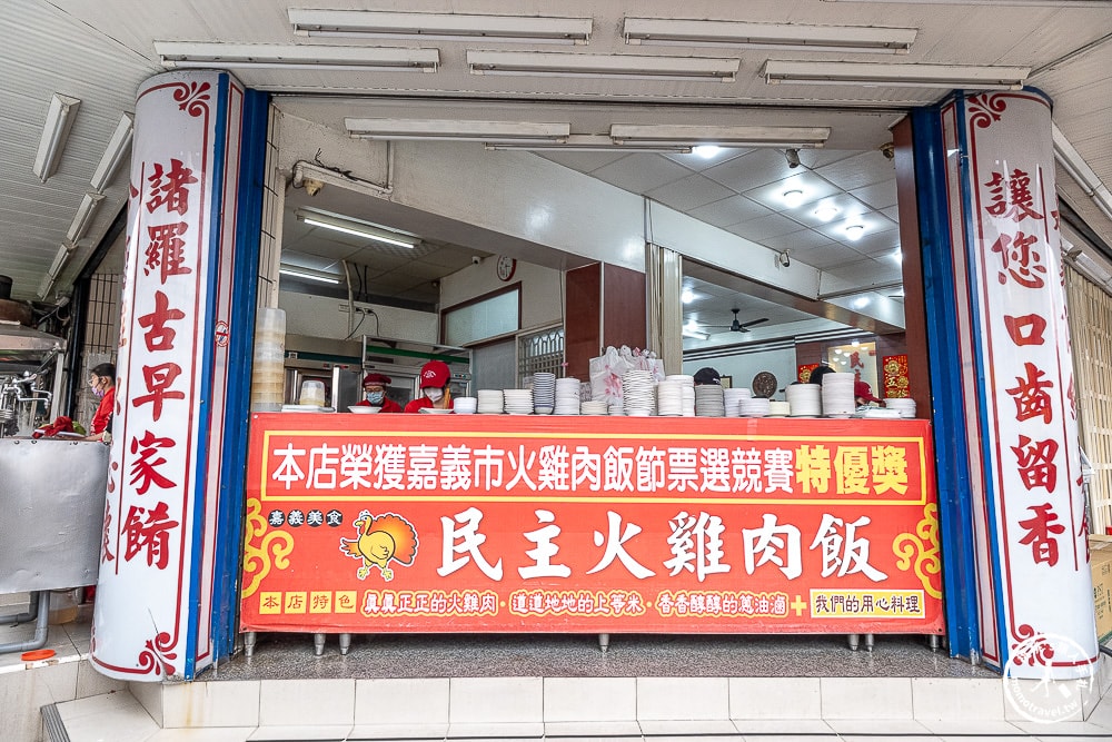 嘉義東區美食|民主火雞肉飯-雞肉軟嫩、油蔥香濃，必點半熟蛋才道地-鄰近東市場還能免費停車！(菜單價格.營業時間)