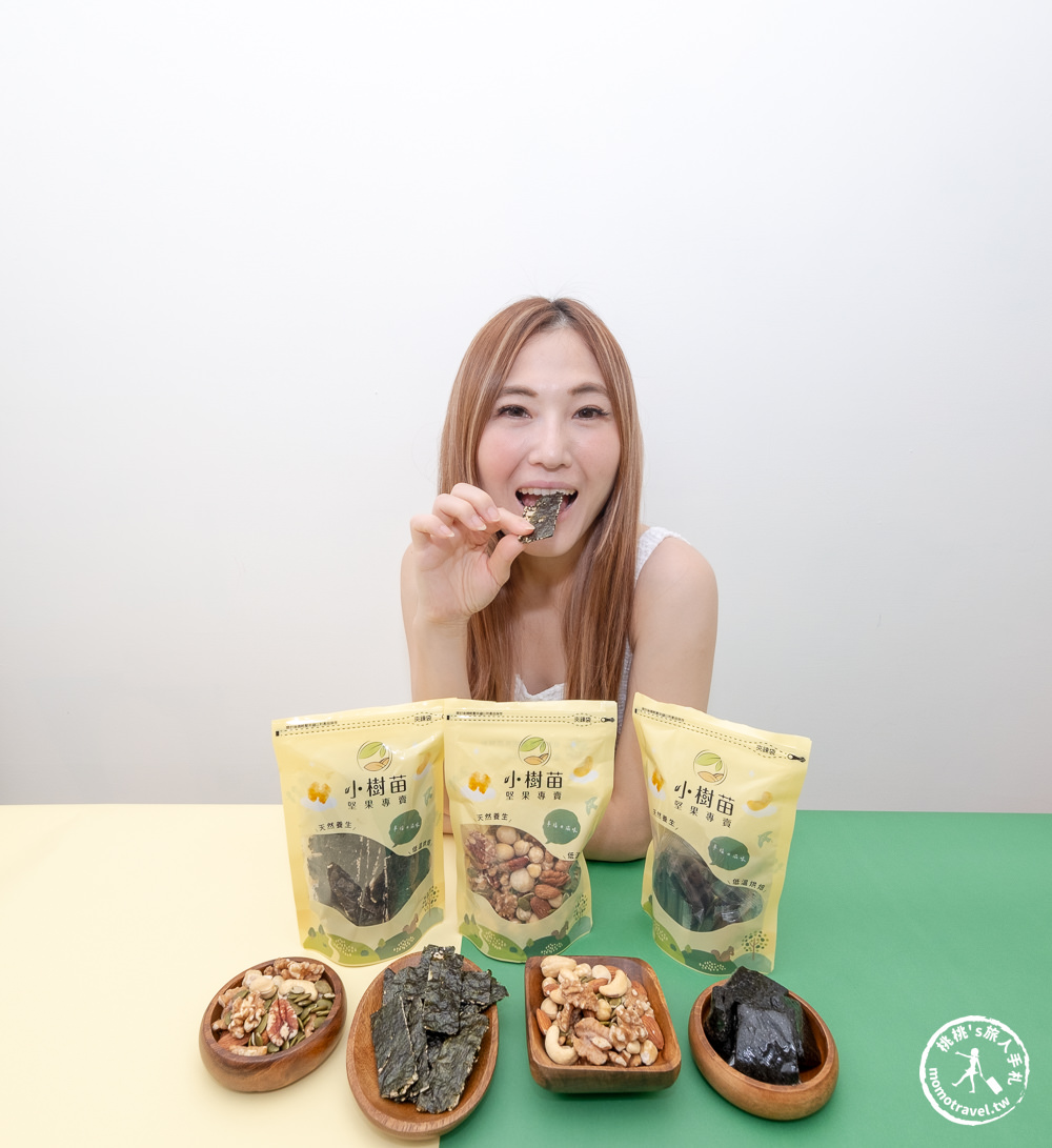 涮嘴開箱|小樹苗堅果專賣-天然美味無負擔|學生.上班族.居家必備的零食推薦！