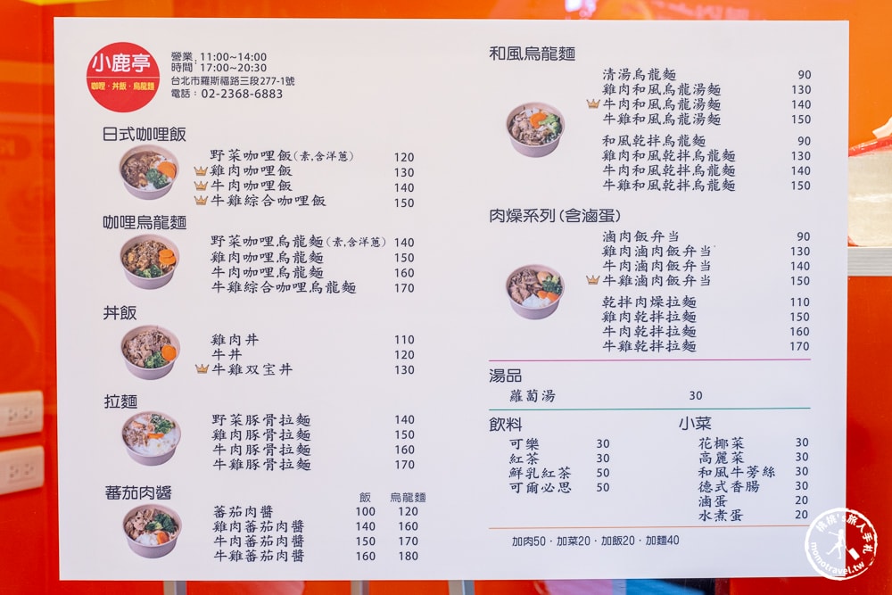 台北公館美食|小鹿亭-日式食堂推薦-近台大.台電大樓．咖哩、丼飯、烏龍麵(菜單價格.營業時間)
