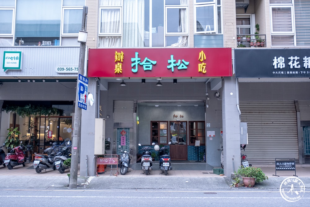 宜蘭羅東美食|拾松辦桌小吃-一個人也能享用的古早味辦桌手路菜！(菜單價格.營業時間)