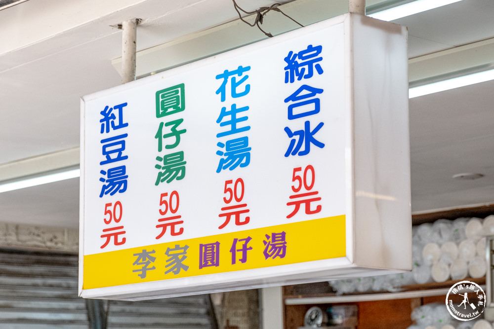 高雄鹽埕美食|李家圓仔湯-70年人氣老店，綜合冰必吃推薦，在地人從小吃到大(營業時間.菜單價格)