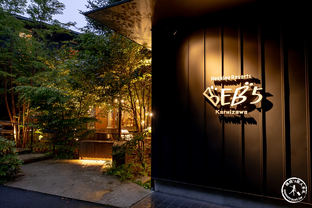 東京輕井澤住宿|星野度假村BEB5-東京近郊度假體驗.享受森林慢活時光(房型價格.入住心得)
