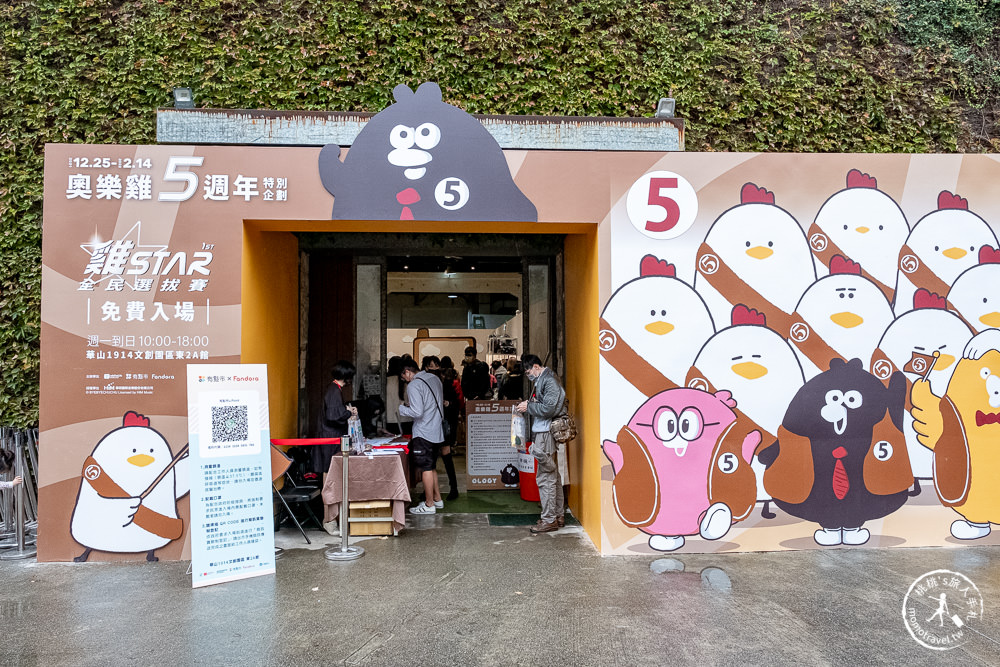 奧樂雞5週年快閃店》華山競選總部成立! 作者掰掰啾啾現身拉票~全民投票決定奧樂雞是雞?還是蛞蝓?