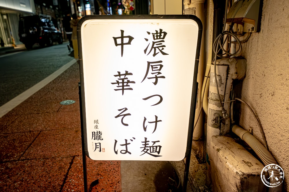 東京銀座美食|銀座朧月本店-拉麵百名店|濃厚系沾麵必吃推薦(菜單價格、食記評價)