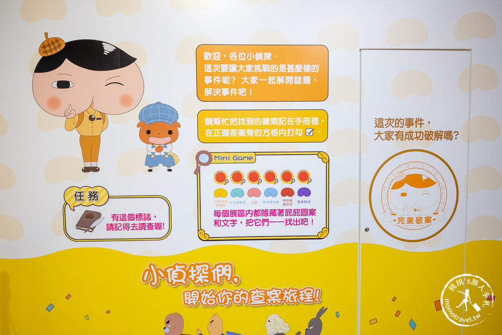 台北展覽》屁屁偵探特展│噗噗! 抓到兇手了! 完美破案還有禮物拿~ (展期.購票.看點.商品介紹)