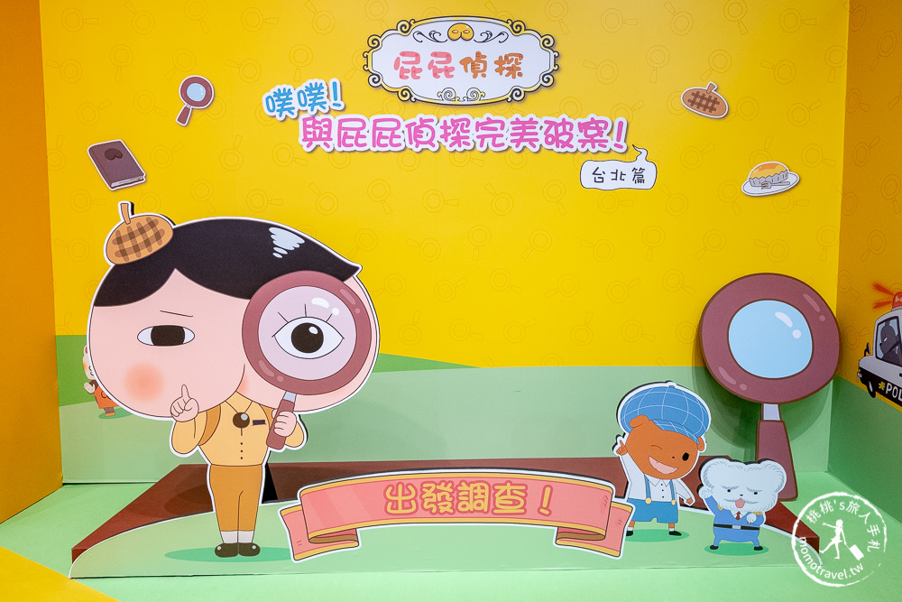 台北展覽》屁屁偵探特展│噗噗! 抓到兇手了! 完美破案還有禮物拿~ (展期.購票.看點.商品介紹)