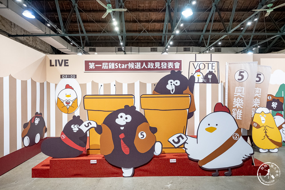 奧樂雞5週年快閃店》華山競選總部成立! 作者掰掰啾啾現身拉票~全民投票決定奧樂雞是雞?還是蛞蝓?