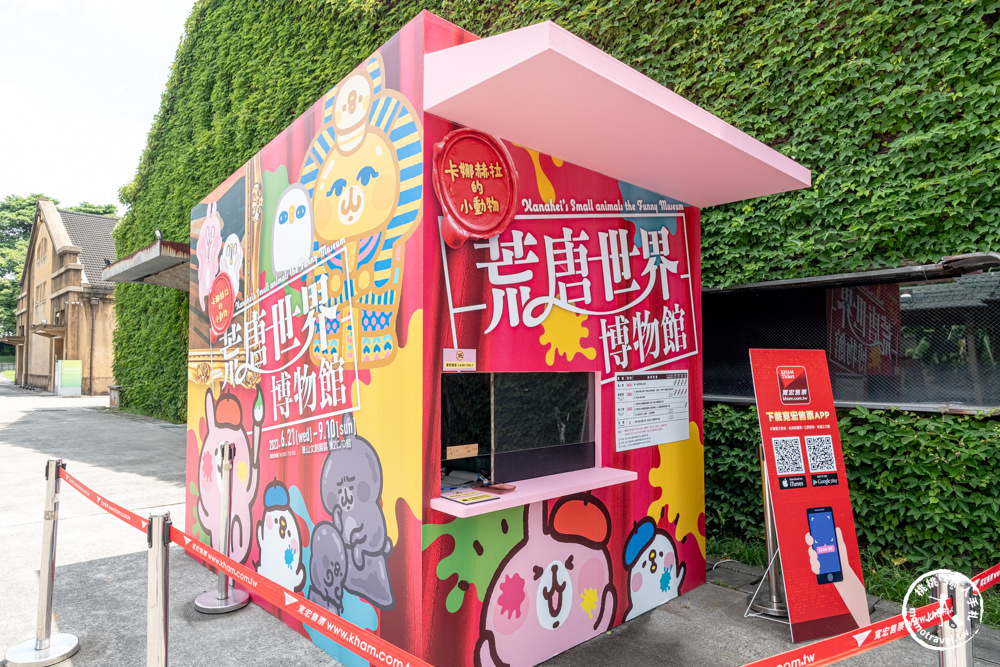 台北展覽|卡娜赫拉的小動物-荒唐世界博物館|亂入名畫蒙娜麗莎.法老金字塔(展期.門票.周邊商品)