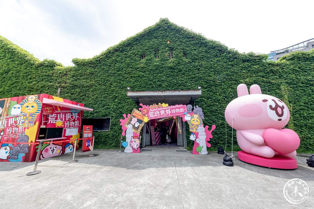 台北展覽|卡娜赫拉的小動物-荒唐世界博物館|亂入名畫蒙娜麗莎.法老金字塔(展期.門票.周邊商品)