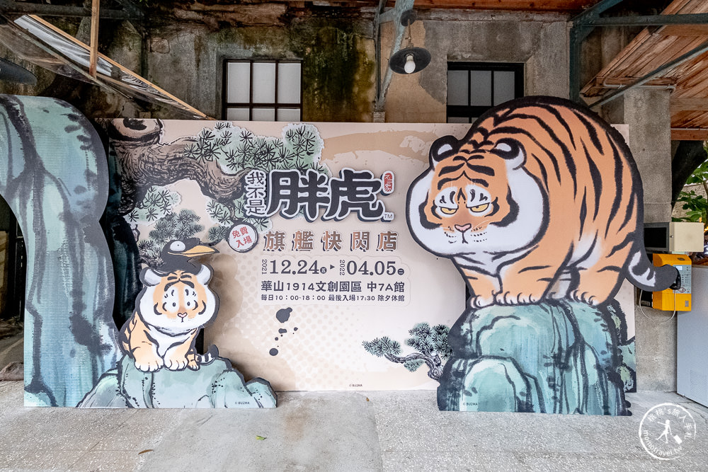 我不是胖虎台北快閃店》猛虎下山?! 不二馬大叔帶萌虎到華山了!!! 虎年新春限定商品登場
