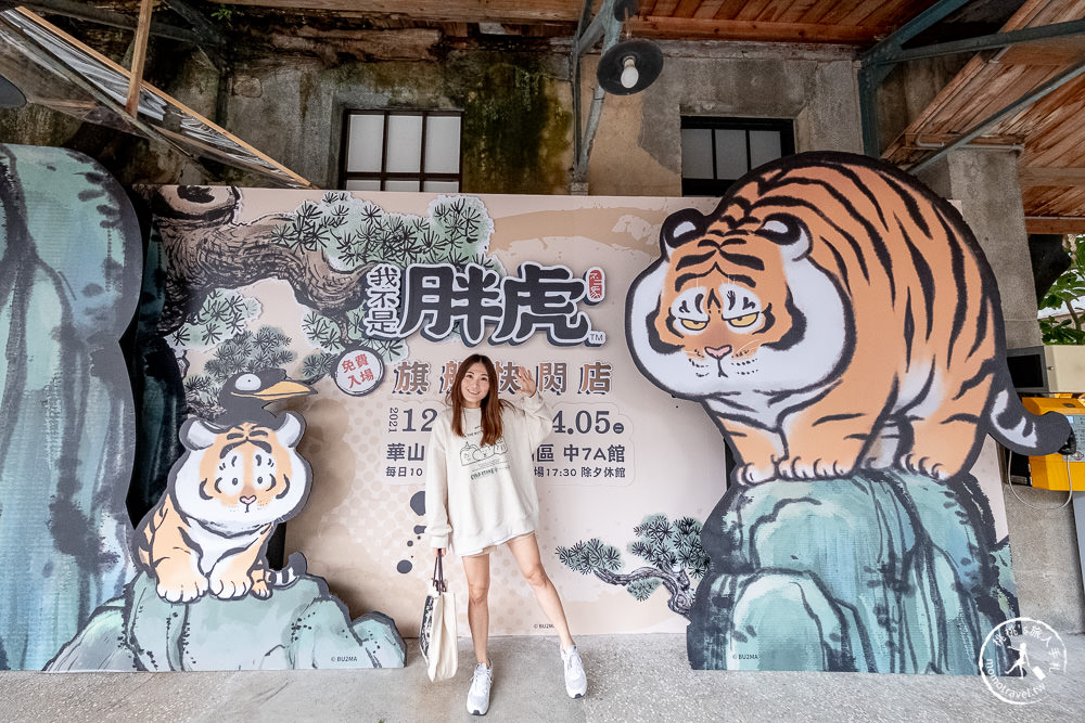 我不是胖虎台北快閃店》猛虎下山?! 不二馬大叔帶萌虎到華山了!!! 虎年新春限定商品登場 我不是胖虎台北快閃店》猛虎下山?! 不二馬大叔帶萌虎到華山了!!! 虎年新春限定商品登場