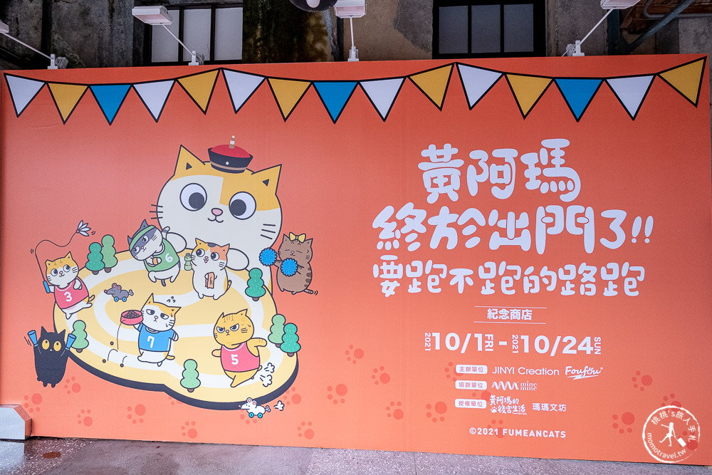 快閃店》黃阿瑪終於要出門了?!要跑不跑路跑(免門票)│期間限定商品 粉絲手刀買起來！(展期.看點.商品價格)