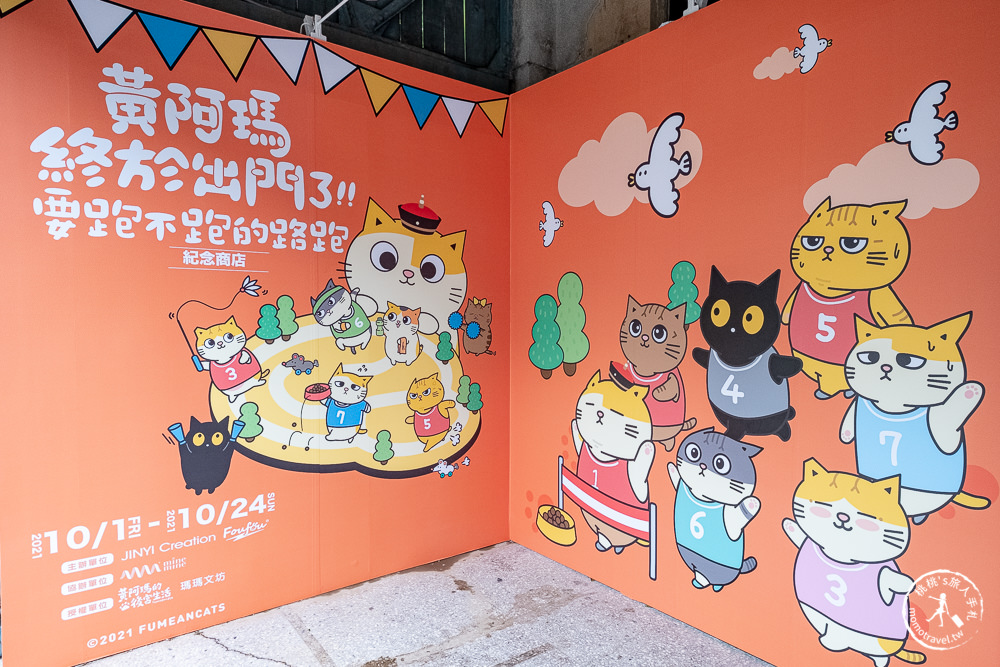 快閃店》黃阿瑪終於要出門了?!要跑不跑路跑(免門票)│期間限定商品 粉絲手刀買起來！(展期.看點.商品價格)