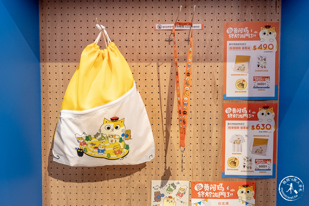 快閃店》黃阿瑪終於要出門了?!要跑不跑路跑(免門票)│期間限定商品 粉絲手刀買起來！(展期.看點.商品價格)