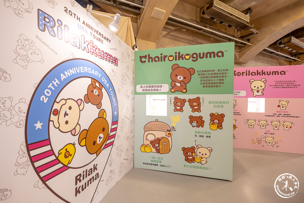 快閃店|拉拉熊20週年美國巡迴台北站(免門票)|經典展場限定商品超可愛！(展期.看點.周邊商品)
