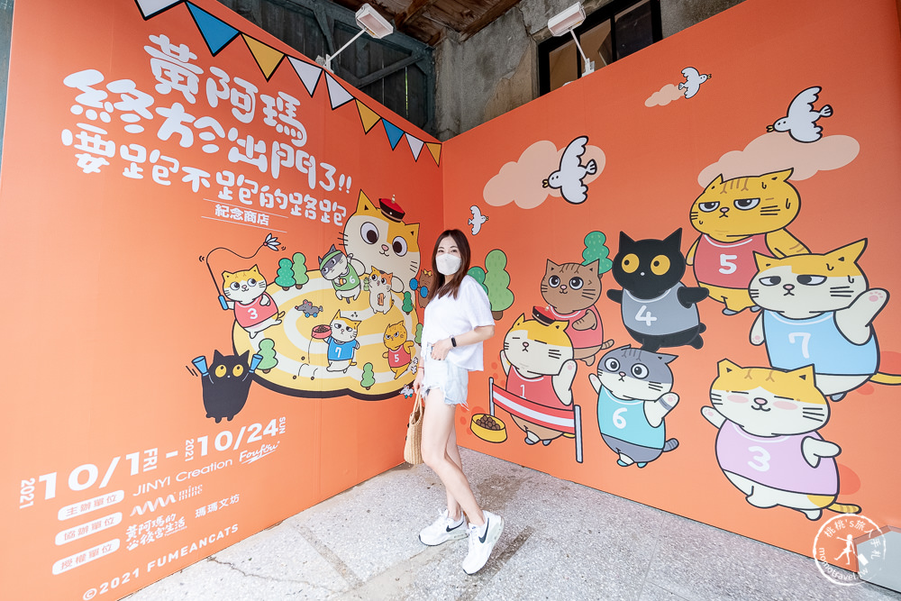 快閃店》黃阿瑪終於要出門了?!要跑不跑路跑(免門票)│期間限定商品 粉絲手刀買起來！(展期.看點.商品價格)