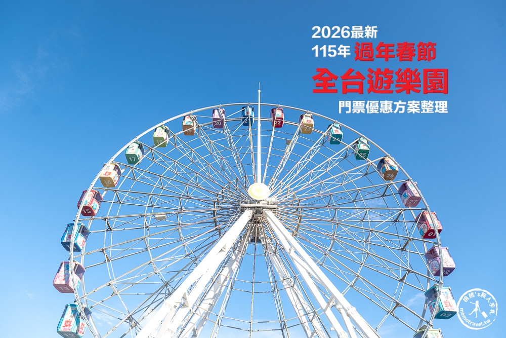 2026過年春節出遊》全台遊樂園門票優惠.免費入園.營業時間.人流管制規定(身分證生肖馬獨享方案)