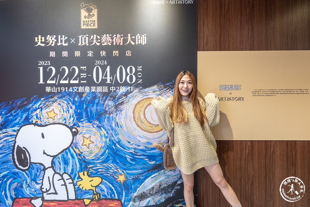 快閃店|史努比X頂尖藝術大師期間限定快閃店(免門票)|名畫藝廊.一番賞.巨型扭蛋機 好玩好逛又好買(展期.門票.周邊商品)