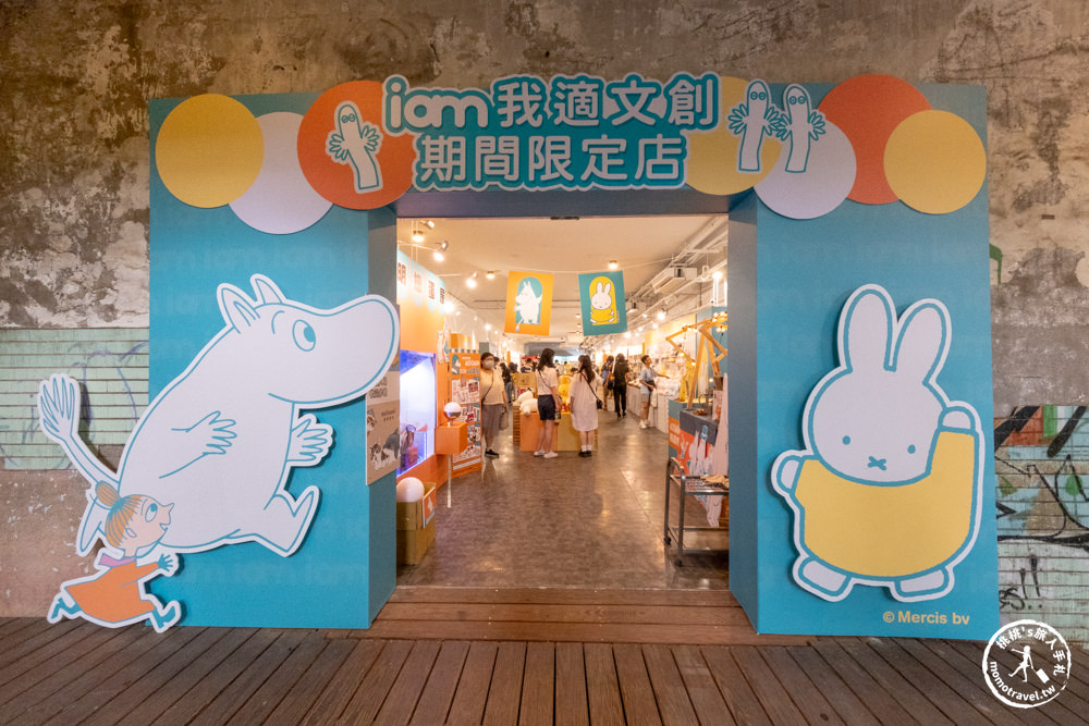 快閃店|我適文創快閃店(免門票)|嚕嚕米X米飛兔療癒系華山聯合企劃(展期.看點.周邊商品)