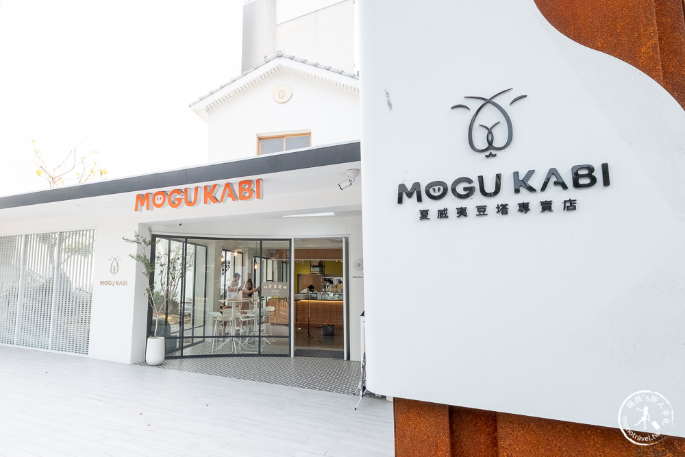 台南東區美食|MOGU KABI 夏威夷豆塔專賣店|與水豚君共進下午茶