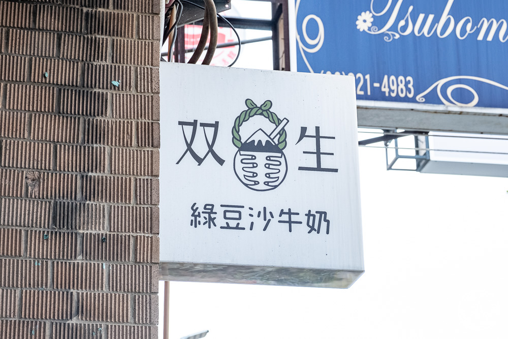 台南中西區美食|双生綠豆沙牛奶|超純綠豆沙+鮮乳+珍珠 都好吃！必吃排隊美食飲料