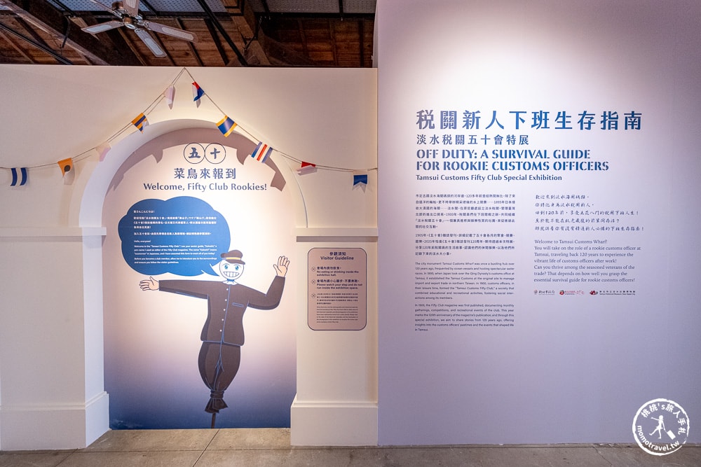 稅關新人下班生存指南-淡水稅關五十會特展|關注《新北市藝遊》暢遊最新藝文展演活動！