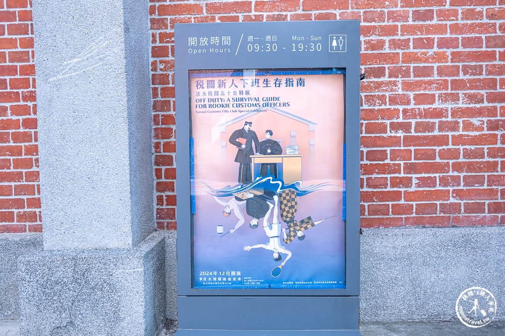 稅關新人下班生存指南-淡水稅關五十會特展|關注《新北市藝遊》暢遊最新藝文展演活動！