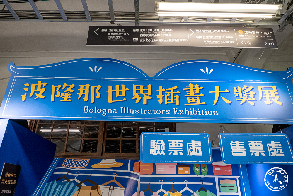台北展覽|波隆那世界插畫大獎展-必須朝聖的插畫界奧斯卡|松菸交通、票價、展期與必看亮點全攻略！