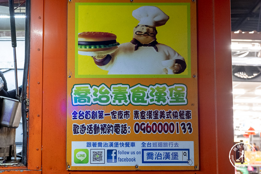 蔬食行動餐車》喬治素食漢堡│素食美式餐車始祖 全台夜市行程排隊秒殺(菜單.地點.推薦) 蔬食行動餐車》喬治素食漢堡│素食美式餐車始祖 全台夜市行程排隊秒殺(菜單.地點.推薦)