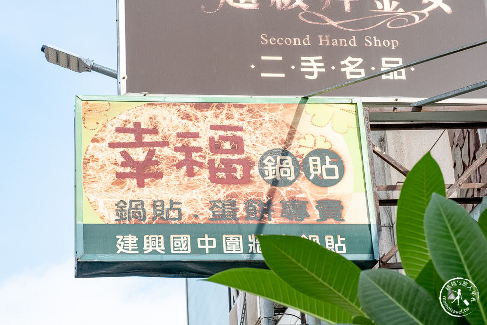台南中西區美食|幸福鍋貼 永福店|老饕推薦20年古早味黃金鍋貼必吃